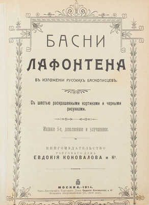 Басни Лафонтена в изложении русских баснописцев / С шестью раскрашенными картинами и черными рис. 5-е изд., доп. и улучш. М.: Кн-во Торгового дома Евдокия Коновалова и К°, 1914.
